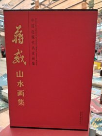 大八开巨厚本 蒋威山水画集 售价50元 六号狗院