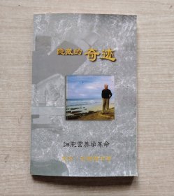 隐藏的奇迹