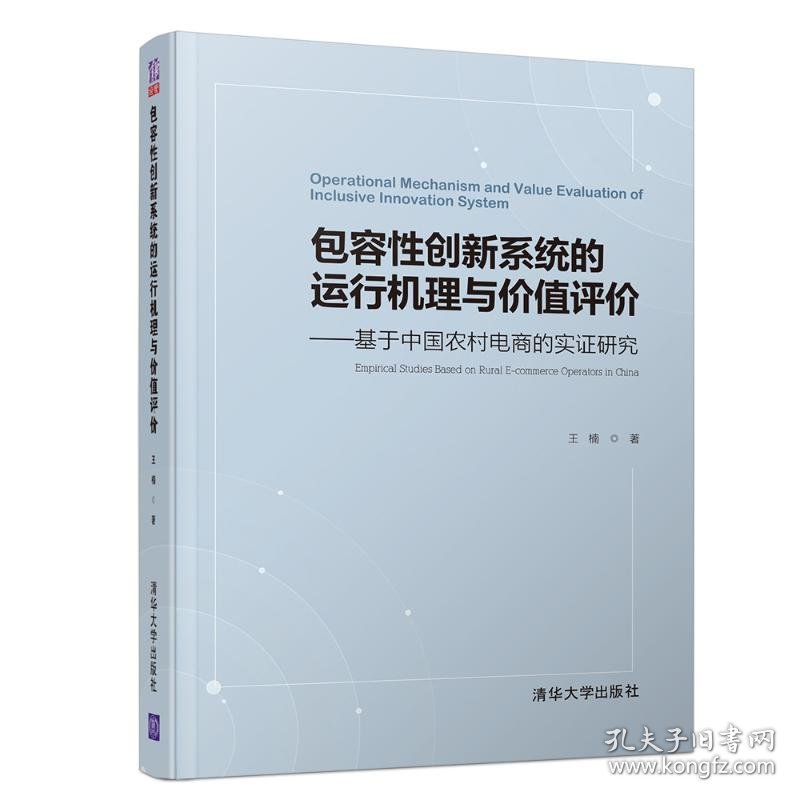 包容性创新系统的运行机理与价值评价:基于中国农村电商的实证研究