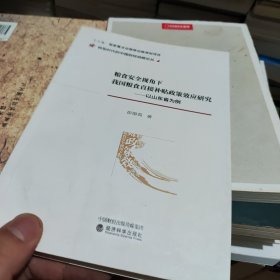 粮食安全视角下我国粮食直接补贴政策效应研究——以山东省为例