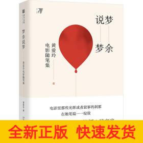 梦余说梦:黄爱玲电影随笔集