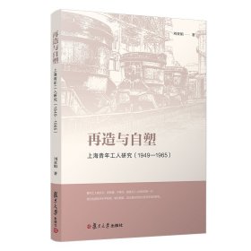 再造与自塑:上海青年工人研究(1949-1965)