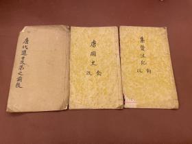【四川乡邦文献】《唐代进士及第之前後》《唐囯史釣沉》《集贤注記钩沉》等三种（稿本）唐史学家赵呂甫撰  红格毛笔写本三册