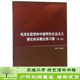 毛泽东思想和中国特色社会主义理论体系概论练习册（第2版）