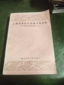 上海郊县抗日武装斗争史料