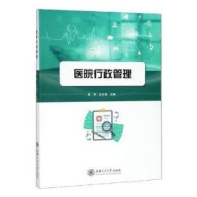 医院行政管理 莫求，王永莲主编 9787313202932 上海交通大学出版社