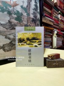 《人间小品丛书•欲读书结》反面乌托邦的启示、白蛇传与巴黎圣母院、回娘家模式的意义、话说“雨人”、文化传统与无文化的传统、蘑菇.甄宝玉与"我"的探求、时间是多重的吗、作家是用笔思想的、讲点逻辑、旧体诗的魅力、话说朝三暮四、谈学问之累、东施效颦话语词、一篇锦瑟解人难、懂还是不懂？、再话语词、相声的文学性/等二十六篇文章。