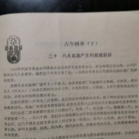 【酒文化资料】第一届全国评酒会史料，八大名酒产生的前前后后，曾担任第一届全国评酒会负责人朱梅的回忆文章，1952年中国专卖总公司准备在北京召开全国专卖会议，打算评岀几个名酒来，这个任务交给了我，在北京酿酒厂化验室组织辛海庭、王秋芳、樱井夫人担任酒样的分析，由我和樱井、辛海庭、王秋芳品尝和评选，这些酒的特点在是：（l）过去都曾在1915年巴拿马赛会得过全质奖章并在国内外获得过多种奖章，（2）在八个酒