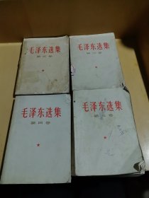 毛泽东选集全2-3-4-5卷合售