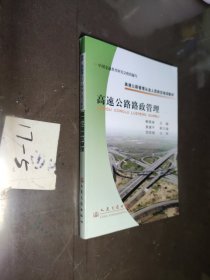 高速公路管理从业人员岗位培训教材：高速公路路政管理