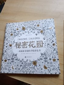 秘密花园：一本探索奇境的手绘涂色书