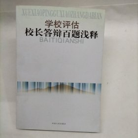 學(xué)校評估校長答辯百題淺釋