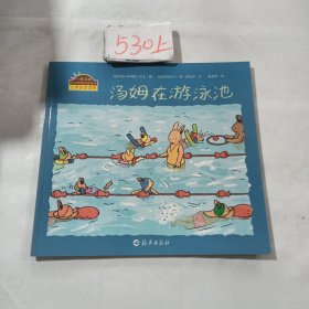 汤姆在游泳池/小兔汤姆成长的烦恼图画书