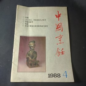 中国烹饪（1988年第4期）