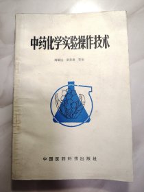 中药化学实验操作技术