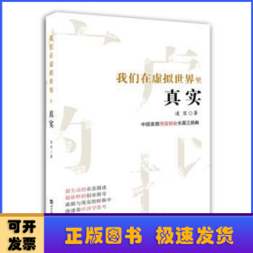 我們在虛擬世界里真實