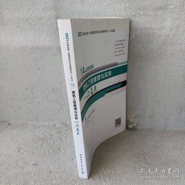 一级建造师  2021教材辅导  2021版一级建造师  建筑工程管理与实务一次通关
