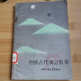 中国古代寓言故事(.插图本)