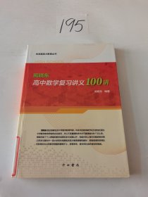 未来路英才教育丛书：熊晓东高中数学复习讲义100讲