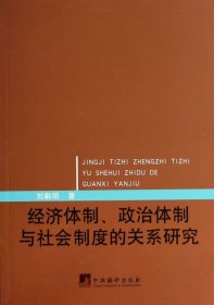 經(jīng)濟(jì)體制、政治體制與社會(huì)制度的關(guān)系研究