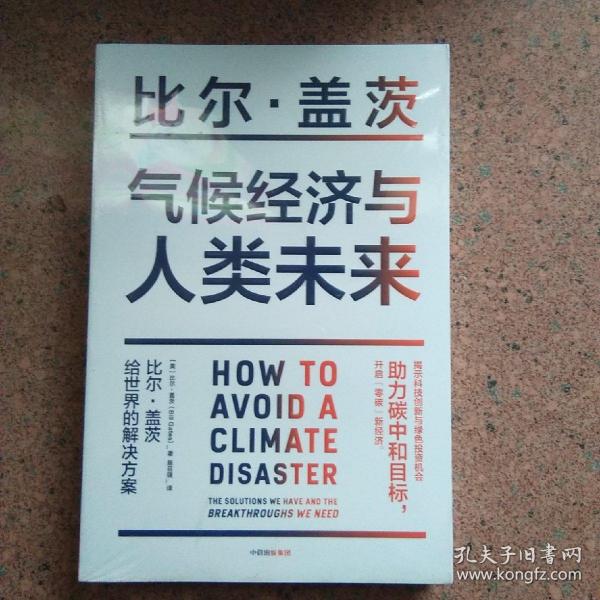 气候经济与人类未来 比尔盖茨新书助力碳中和揭示科技创新与绿色投资机会中信出版