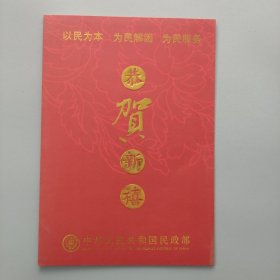 民政部新年贺卡（李宝库签名）