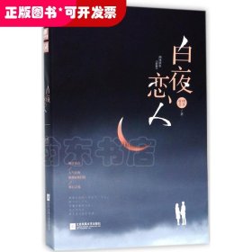 白夜恋人 明开夜合