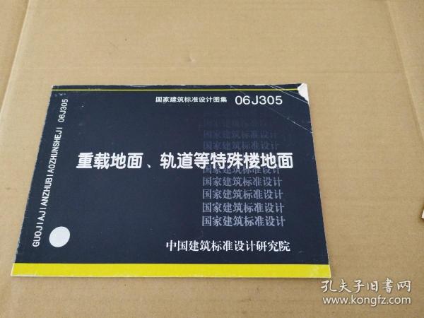 06J305重载地面、轨道等特殊楼地面