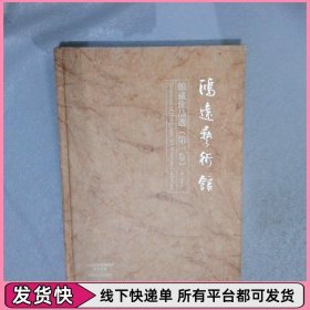 鸿远艺术馆馆藏作品选 第一卷