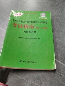 人大法硕2020全国法律硕士专业学位研究生入学联考考试指南单本如图