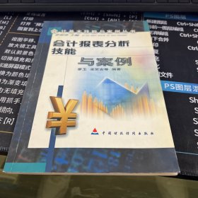 会计报表分析技能与案例