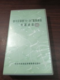 录像带：学习江泽民5·31重要讲话专题讲座