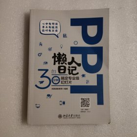 PPT懒人日记——30分钟搞定专业级幻灯片