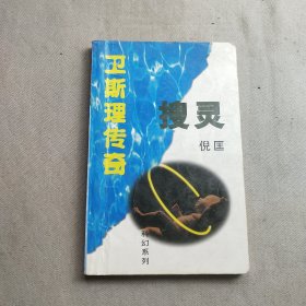 卫斯理传奇科幻系列 搜灵