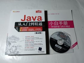 Java从入门到精通（第4版），附光盘和小白手册