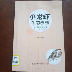 特种水产生态养殖丛书:小龙虾生态养殖