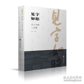 《见字如晤--名人书简三百通》【裸脊精装编号毛边本】张昌华先生，签名钤印+题词（见字如晤）+赠品（明信片、精美书写书签），毛边限量100部，（周有光、萧乾、季羡林、吴冠中、许渊冲、冯其庸、流沙河等名人书信！）