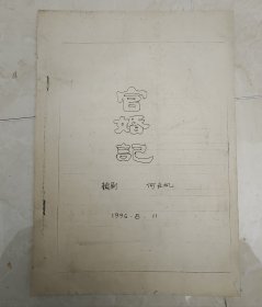 《官婚记》【手稿】
