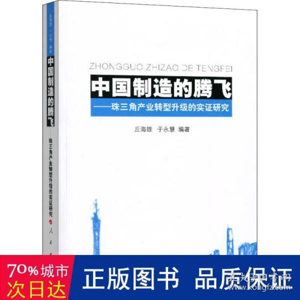 中国制造的腾飞——珠三角产业转型升级的实证研究 