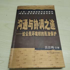 沟通与协调之途：论公民环境权的民法保护