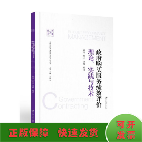 政府购买服务绩效评价：理论、实践与技术