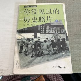 你没见过的历史照片(上)/老照片丛书专辑