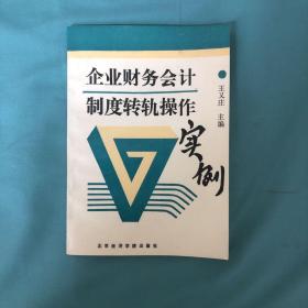 企业财务会计制度转轨操作实例