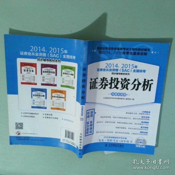 2014、2015年证券业从业资格全国统考同步辅导教材系列 证券投资分析 