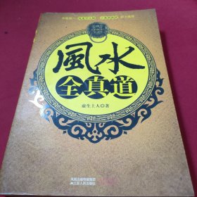 风水全真道