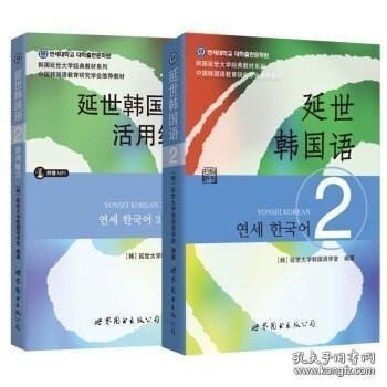 延世韩国语（2）/韩国延世大学经典教材系列