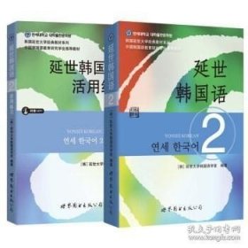 延世韩国语（2）/韩国延世大学经典教材系列