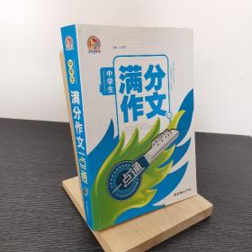 中学生满分作文一点通（手把手）