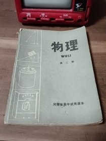 物理 第二册 河南省高中试用课本 1978