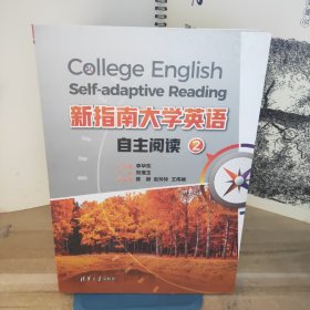 新指南大学英语自主阅读2